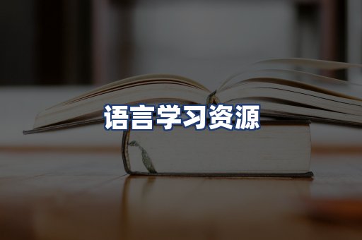 语言学习资源
